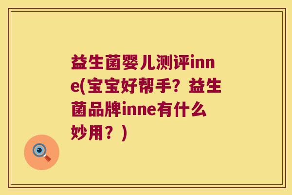 益生菌婴儿测评inne(宝宝好帮手？益生菌品牌inne有什么妙用？)