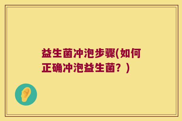 益生菌冲泡步骤(如何正确冲泡益生菌？)