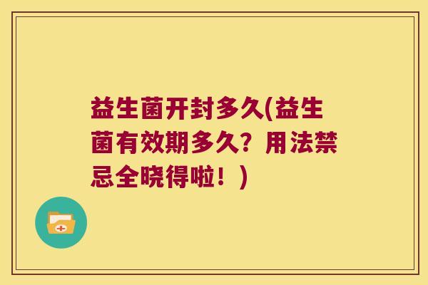 益生菌开封多久(益生菌有效期多久？用法禁忌全晓得啦！)