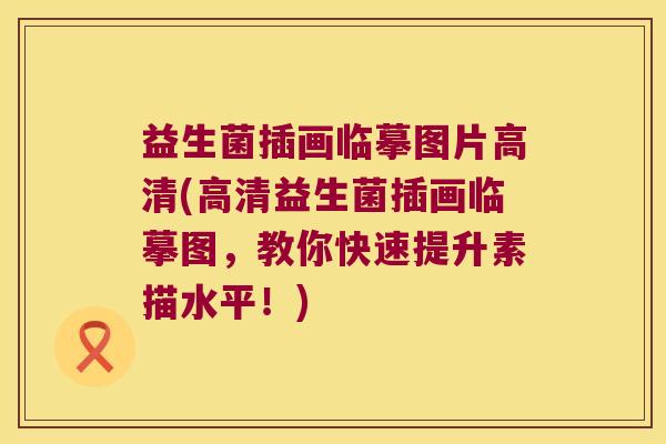 益生菌插画临摹图片高清(高清益生菌插画临摹图,教你快速提升素描水平!) 益生菌插画临摹图片高清(高清益生菌插画临摹图,教你快速提升素描水平!)