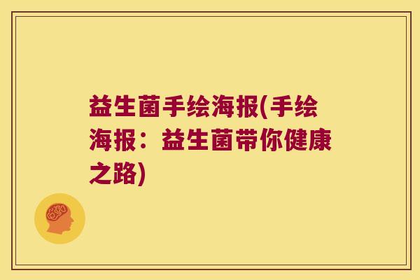 益生菌手绘海报(手绘海报：益生菌带你健康之路)