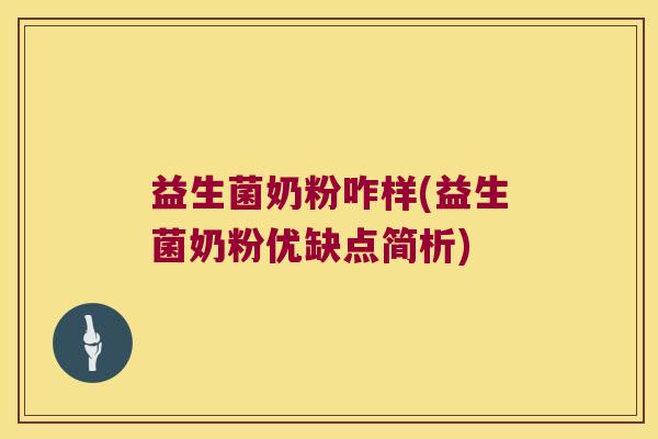 益生菌奶粉咋样(益生菌奶粉优缺点简析)