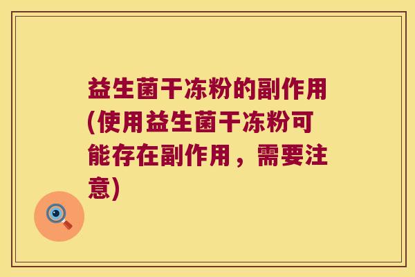 益生菌干冻粉的副作用(使用益生菌干冻粉可能存在副作用,需要注意) 益生菌干冻粉的副作用(使用益生菌干冻粉可能存在副作用,需要注意)