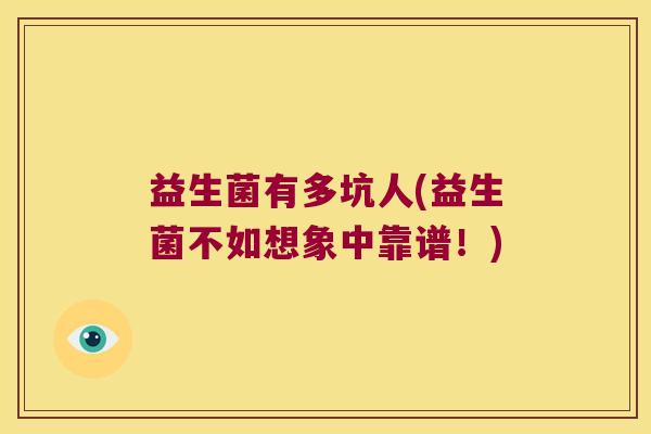 益生菌有多坑人(益生菌不如想象中靠谱!) 益生菌有多坑人(益生菌不如想象中靠谱!)