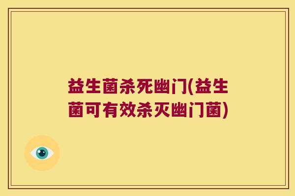 益生菌杀死幽门(益生菌可有效杀灭幽门菌)
