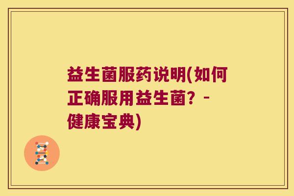 益生菌服药说明(如何正确服用益生菌？- 健康宝典)