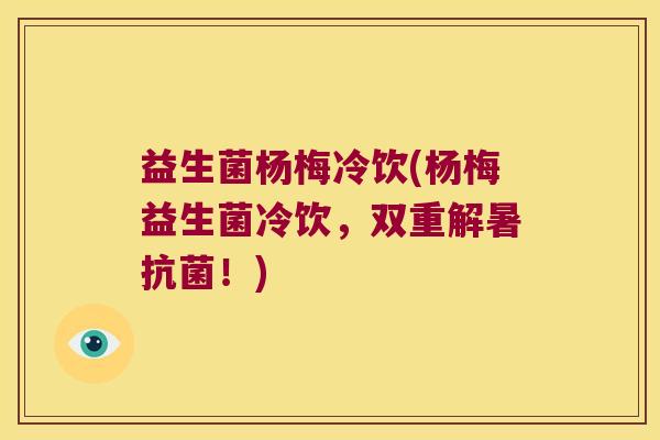 益生菌杨梅冷饮(杨梅益生菌冷饮,双重解暑!) 益生菌杨梅冷饮(杨梅益生菌冷饮,双重解暑!)