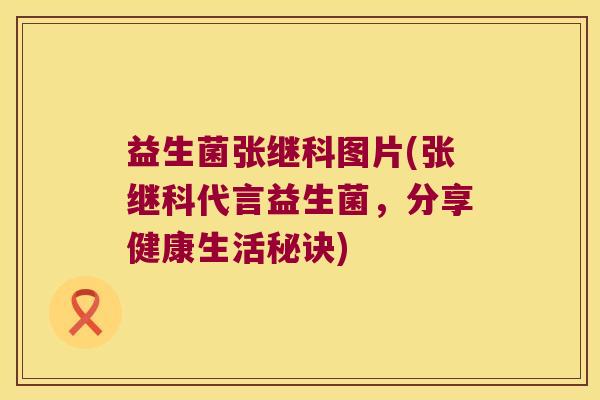益生菌张继科图片(张继科代言益生菌，分享健康生活秘诀)