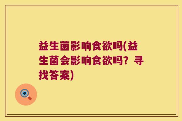 益生菌影响吗(益生菌会影响吗?寻找答案) 益生菌影响吗(益生菌会影响吗?寻找答案)