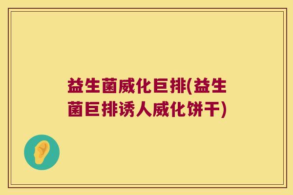 益生菌威化巨排(益生菌巨排诱人威化饼干) 益生菌威化巨排(益生菌巨排诱人威化饼干)