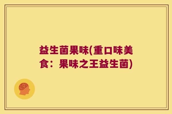 益生菌果味(重口味美食：果味之王益生菌)
