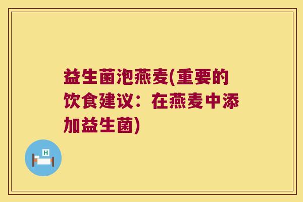 益生菌泡燕麦(重要的饮食建议:在燕麦中添加益生菌) 益生菌泡燕麦(重要的饮食建议:在燕麦中添加益生菌)
