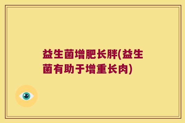 益生菌增肥长胖(益生菌有助于增重长肉)
