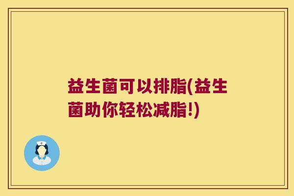益生菌可以排脂(益生菌助你轻松减脂!)