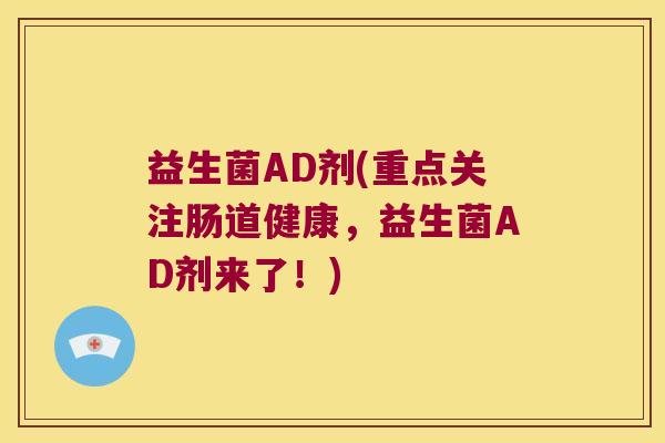 益生菌AD剂(重点关注肠道健康,益生菌AD剂来了!) 益生菌AD剂(重点关注肠道健康,益生菌AD剂来了!)