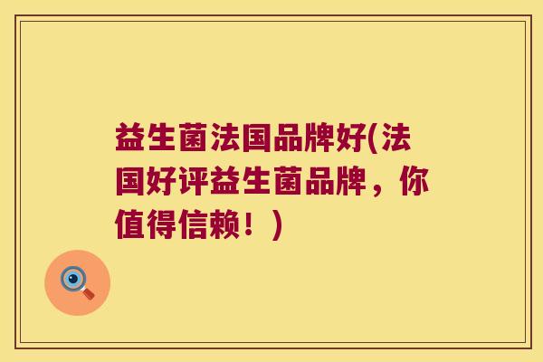 益生菌法国品牌好(法国好评益生菌品牌，你值得信赖！)