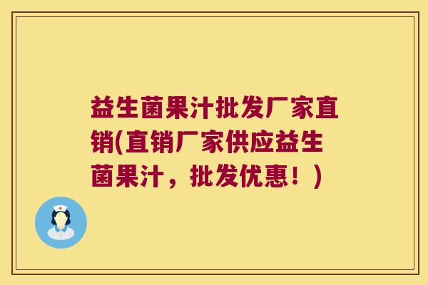 益生菌果汁批发厂家直销(直销厂家供应益生菌果汁，批发优惠！)