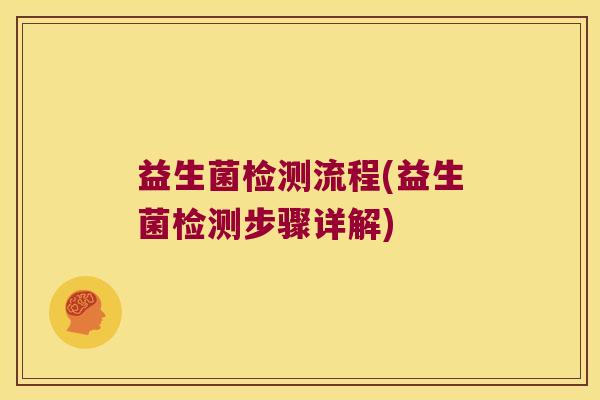益生菌检测流程(益生菌检测步骤详解)