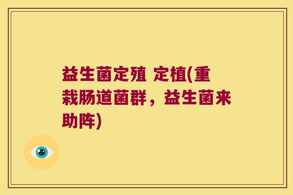 益生菌定殖 定植(重栽肠道菌群，益生菌来助阵)