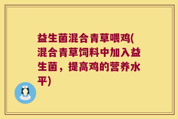 益生菌混合青草喂鸡(混合青草饲料中加入益生菌，提高鸡的营养水平)