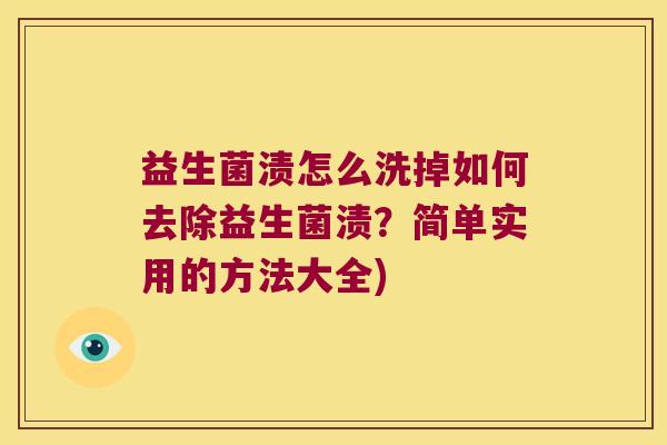 益生菌渍怎么洗掉如何去除益生菌渍？简单实用的方法大全)
