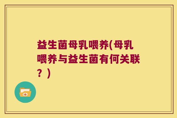 益生菌母乳喂养(母乳喂养与益生菌有何关联？)