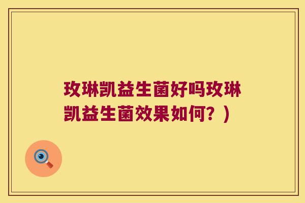 玫琳凯益生菌好吗玫琳凯益生菌效果如何？)