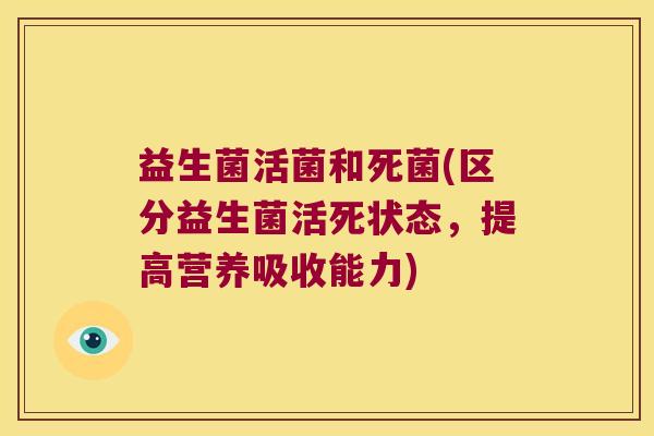 益生菌活菌和死菌(区分益生菌活死状态，提高营养吸收能力)