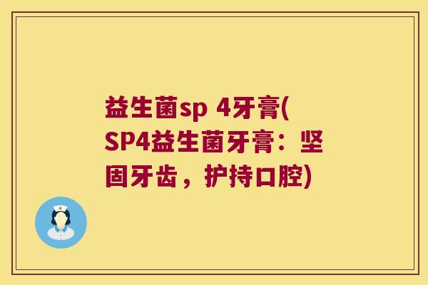 益生菌sp 4牙膏(SP4益生菌牙膏：坚固牙齿，护持口腔)
