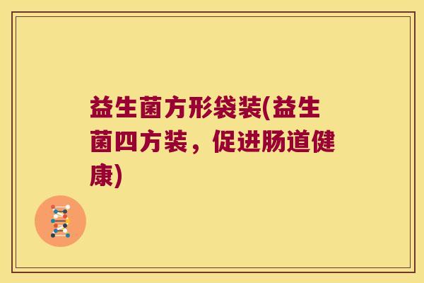 益生菌方形袋装(益生菌四方装,促进肠道健康) 益生菌方形袋装(益生菌四方装,促进肠道健康)
