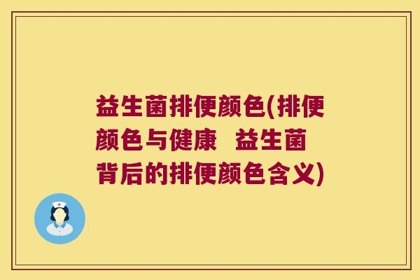 益生菌排便颜色(排便颜色与健康  益生菌背后的排便颜色含义)