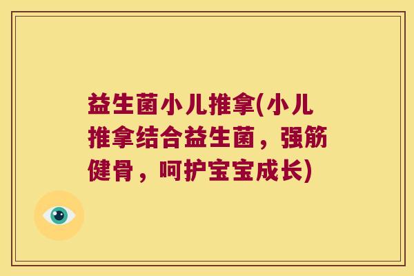 益生菌小儿推拿(小儿推拿结合益生菌，强筋健骨，呵护宝宝成长)