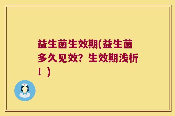 益生菌生效期(益生菌多久见效？生效期浅析！)