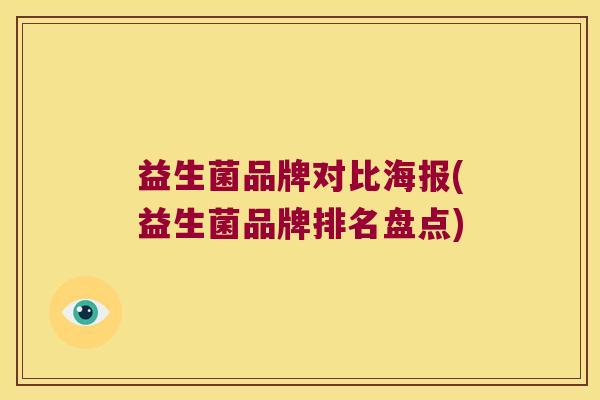 益生菌品牌对比海报(益生菌品牌排名盘点)