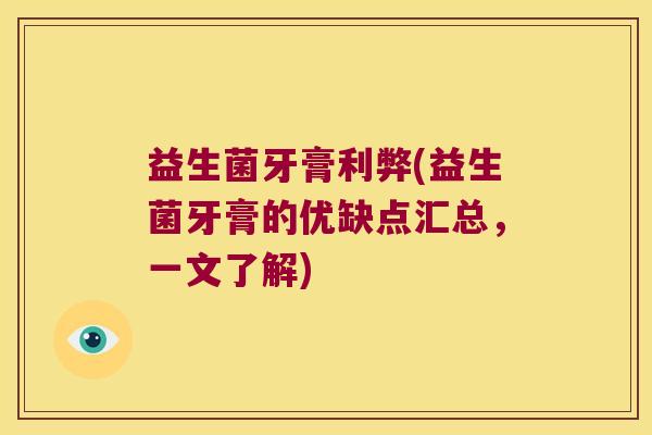 益生菌牙膏利弊(益生菌牙膏的优缺点汇总，一文了解)