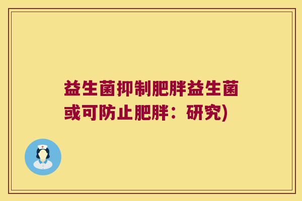 益生菌抑制益生菌或可防止:研究) 益生菌抑制益生菌或可防止:研究)