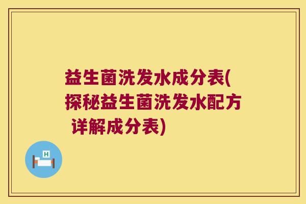 益生菌洗发水成分表(探秘益生菌洗发水配方 详解成分表) 益生菌洗发水成分表(探秘益生菌洗发水配方 详解成分表)