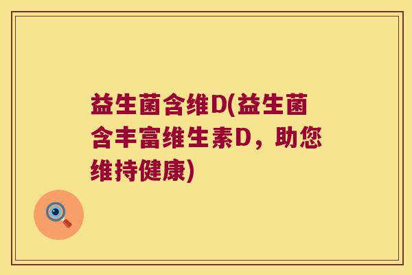 益生菌含维D(益生菌含丰富维生素D，助您维持健康)