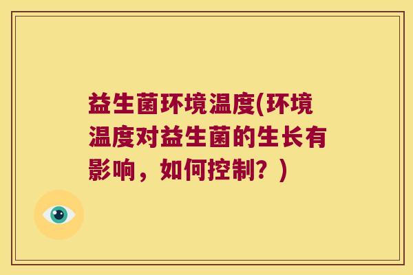 益生菌环境温度(环境温度对益生菌的生长有影响，如何控制？)
