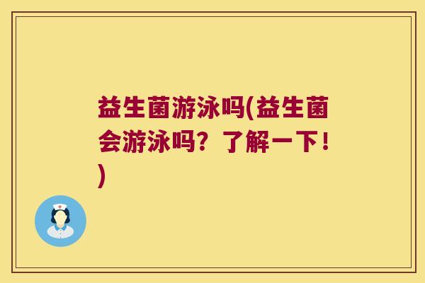 益生菌游泳吗(益生菌会游泳吗？了解一下！)
