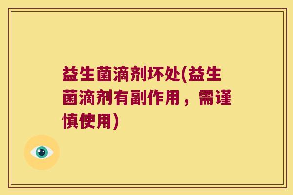 益生菌滴剂坏处(益生菌滴剂有副作用，需谨慎使用)
