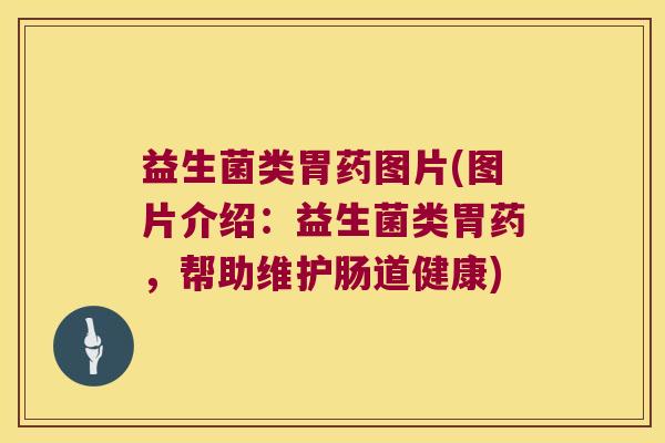 益生菌类胃药图片(图片介绍：益生菌类胃药，帮助维护肠道健康)