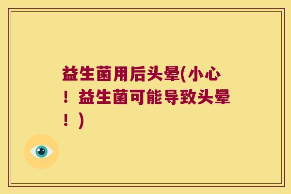 益生菌用后头晕(小心！益生菌可能导致头晕！)