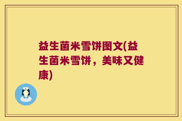 益生菌米雪饼图文(益生菌米雪饼，美味又健康)