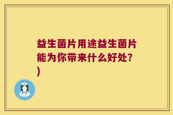 益生菌片用途益生菌片能为你带来什么好处？)