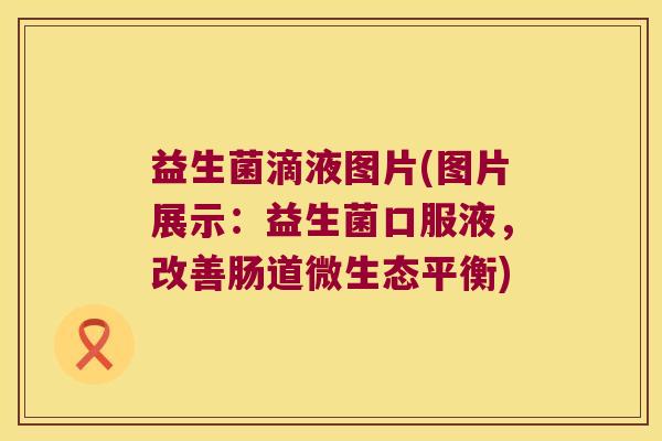 益生菌滴液图片(图片展示：益生菌口服液，改善肠道微生态平衡)