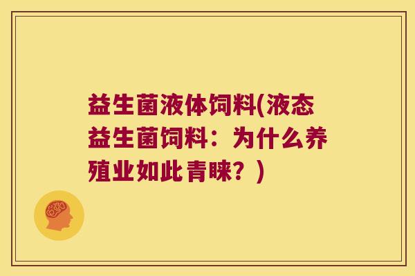 益生菌液体饲料(液态益生菌饲料：为什么养殖业如此青睐？)
