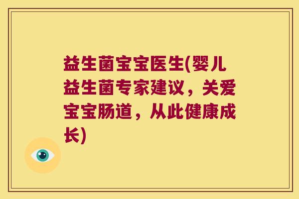 益生菌宝宝医生(婴儿益生菌专家建议，关爱宝宝肠道，从此健康成长)