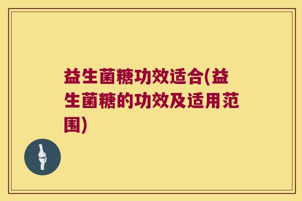 益生菌糖功效适合(益生菌糖的功效及适用范围)