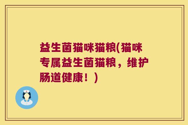 益生菌猫咪猫粮(猫咪专属益生菌猫粮，维护肠道健康！)